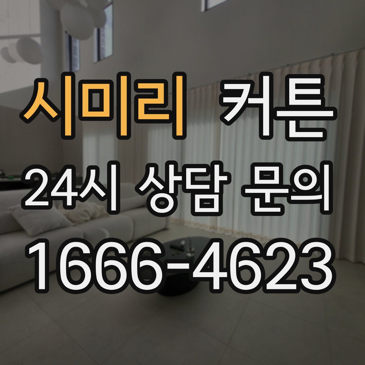 시미리 커튼