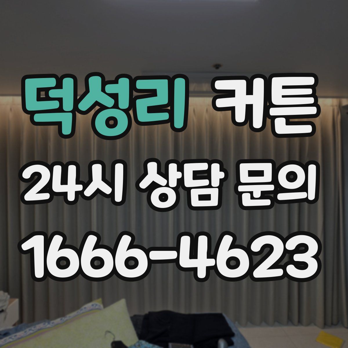 덕성리 커튼