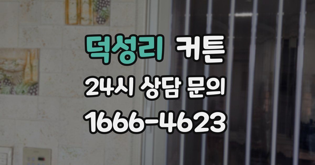 덕성리 커튼
