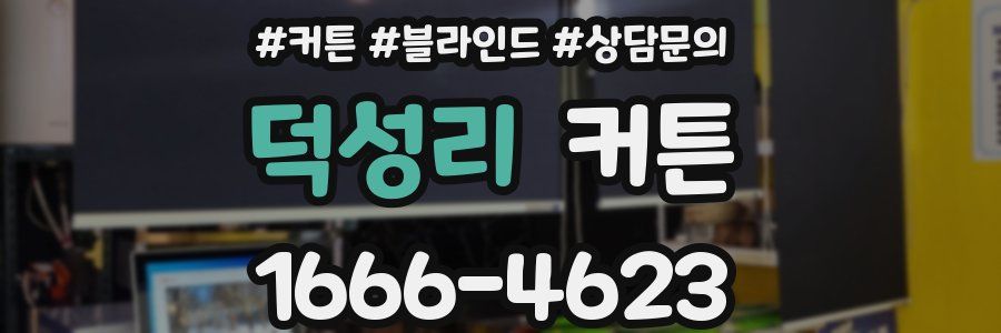 덕성리 커튼