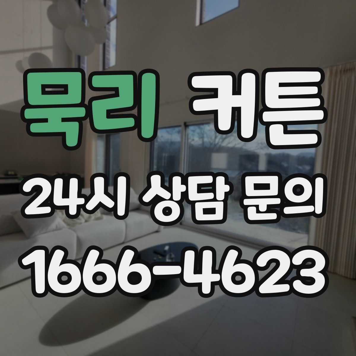 묵리 커튼
