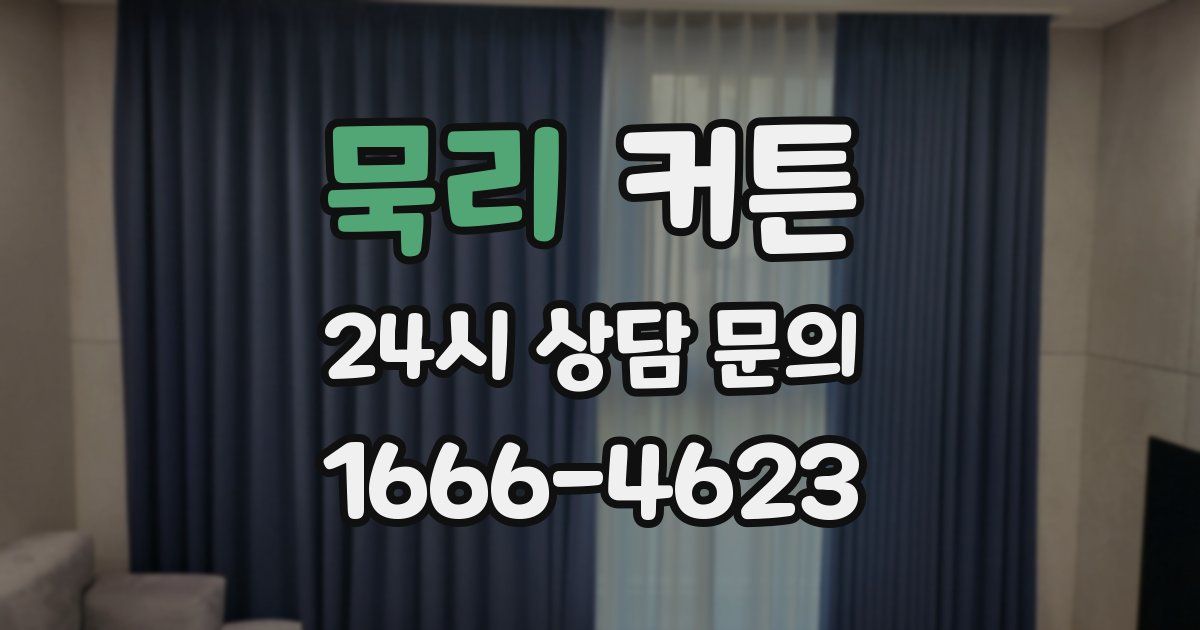 묵리 커튼