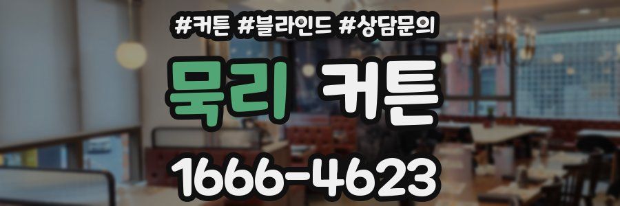 묵리 커튼