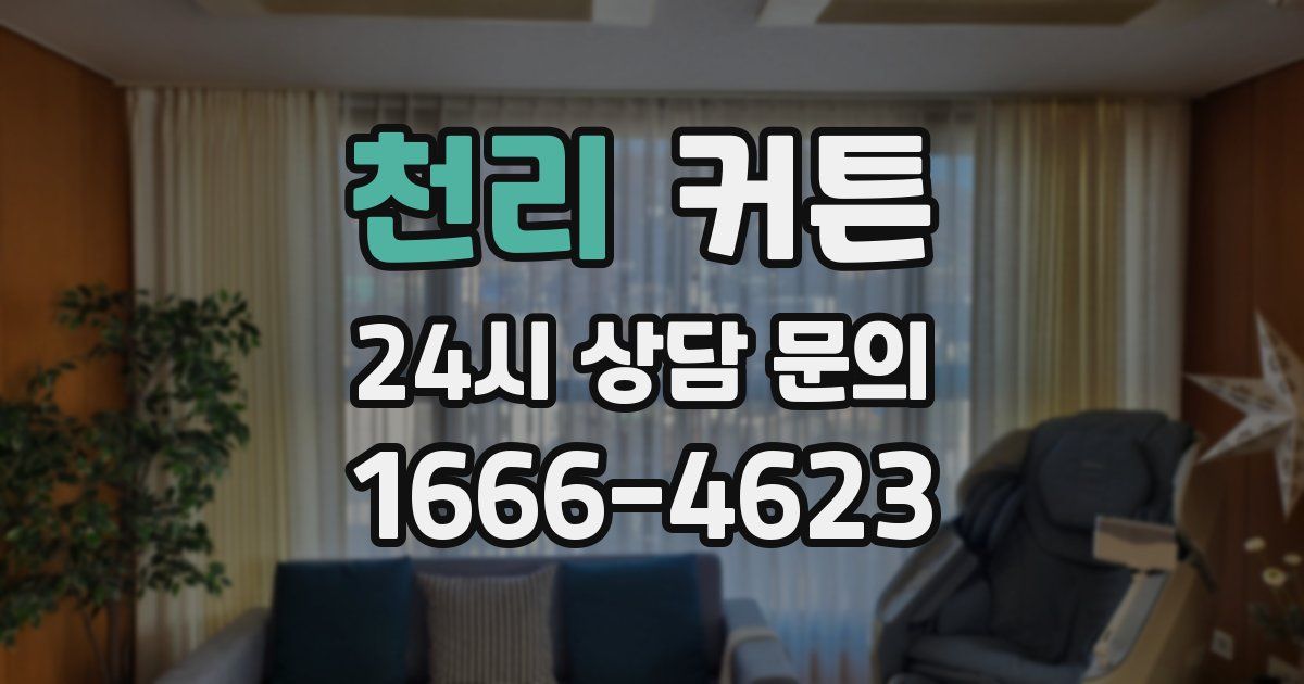 천리 커튼
