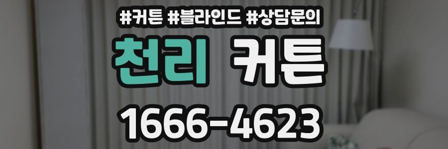 천리 커튼
