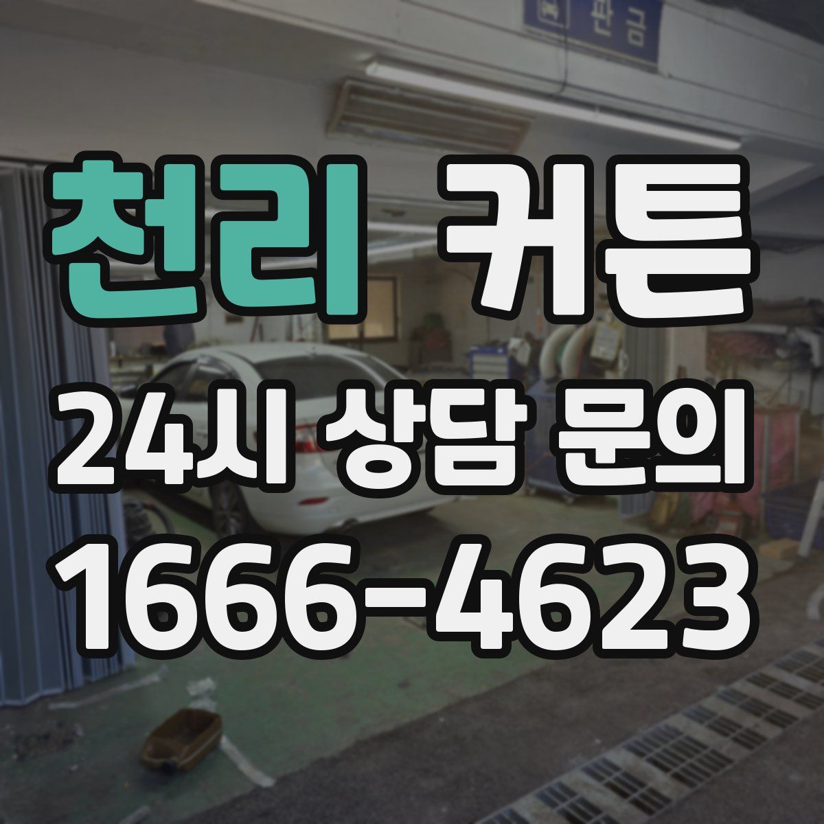 천리 커튼