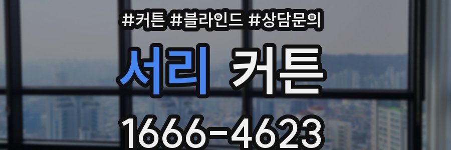 서리 커튼