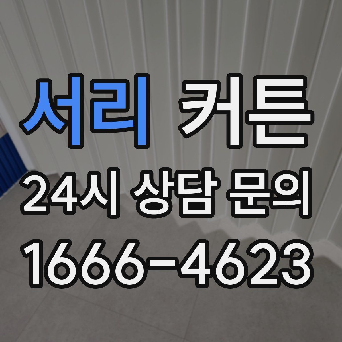 서리 커튼
