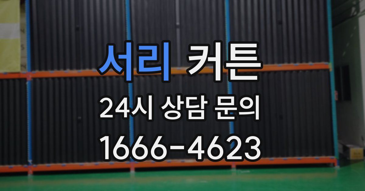 서리 커튼