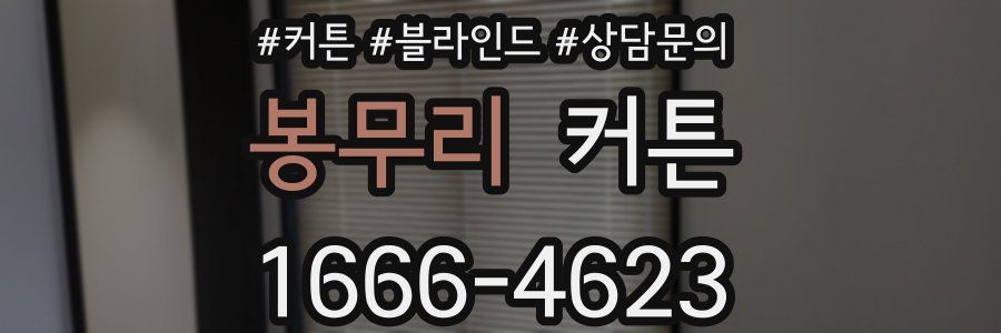 봉무리 커튼