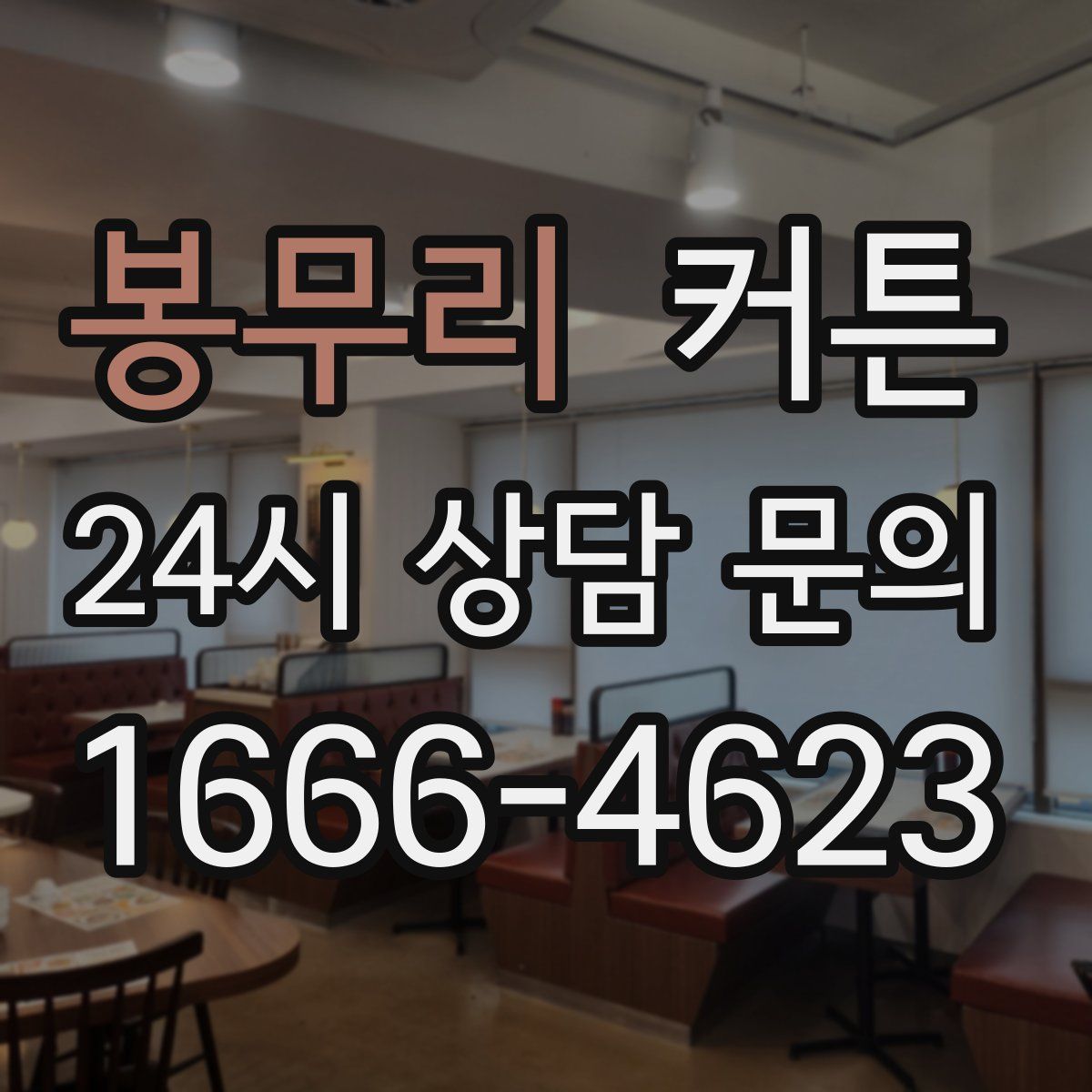 봉무리 커튼