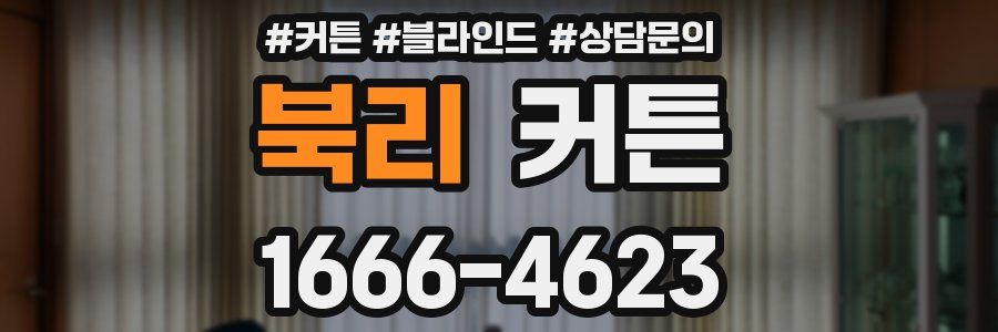 북리 커튼