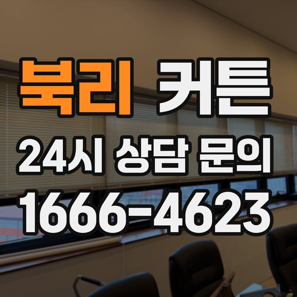 북리 커튼