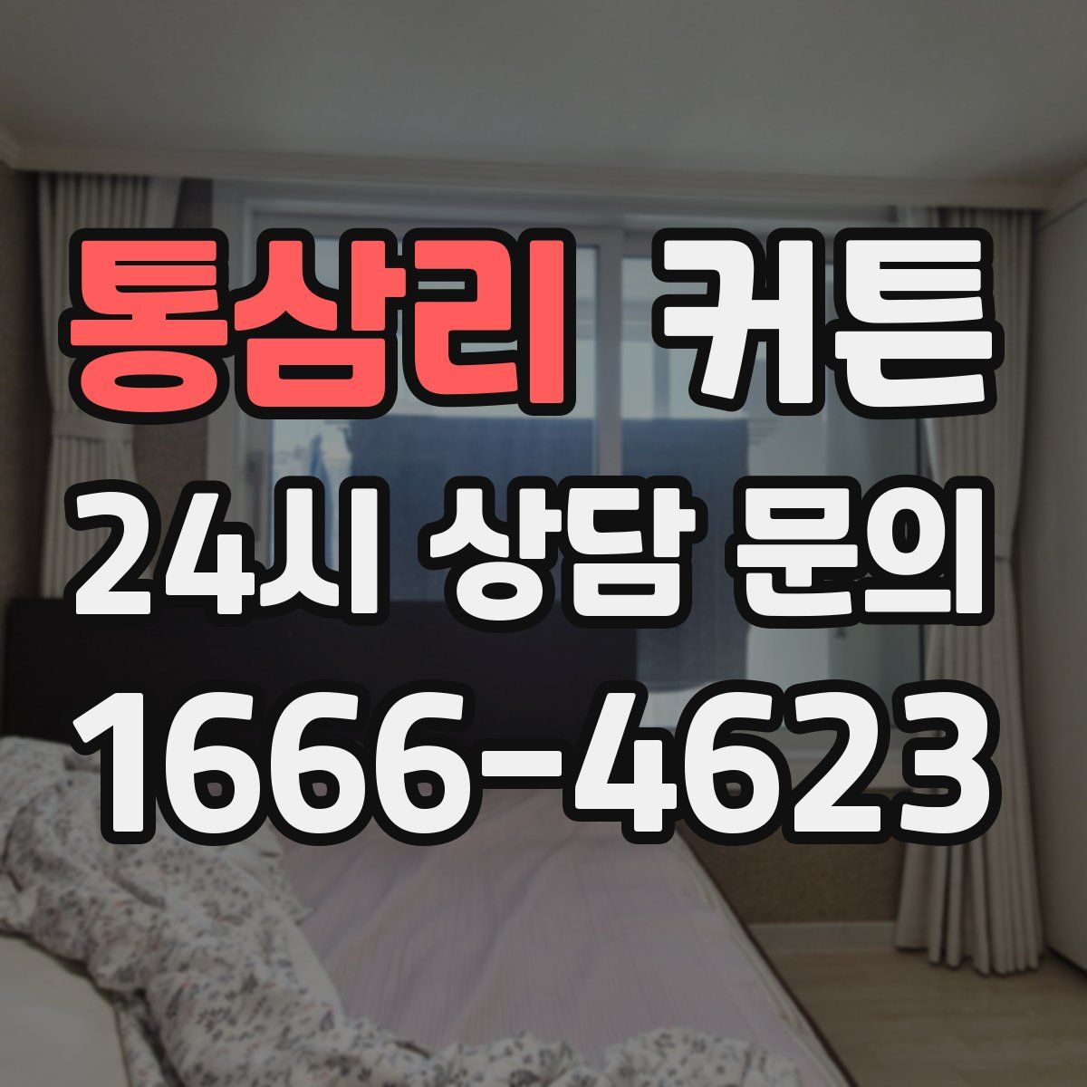 통삼리 커튼
