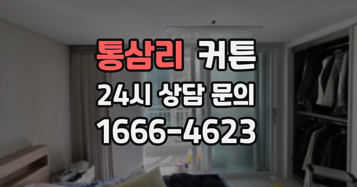 통삼리 커튼