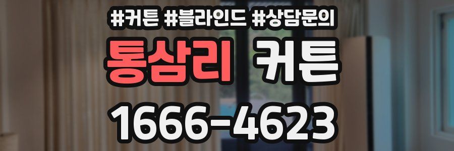 통삼리 커튼