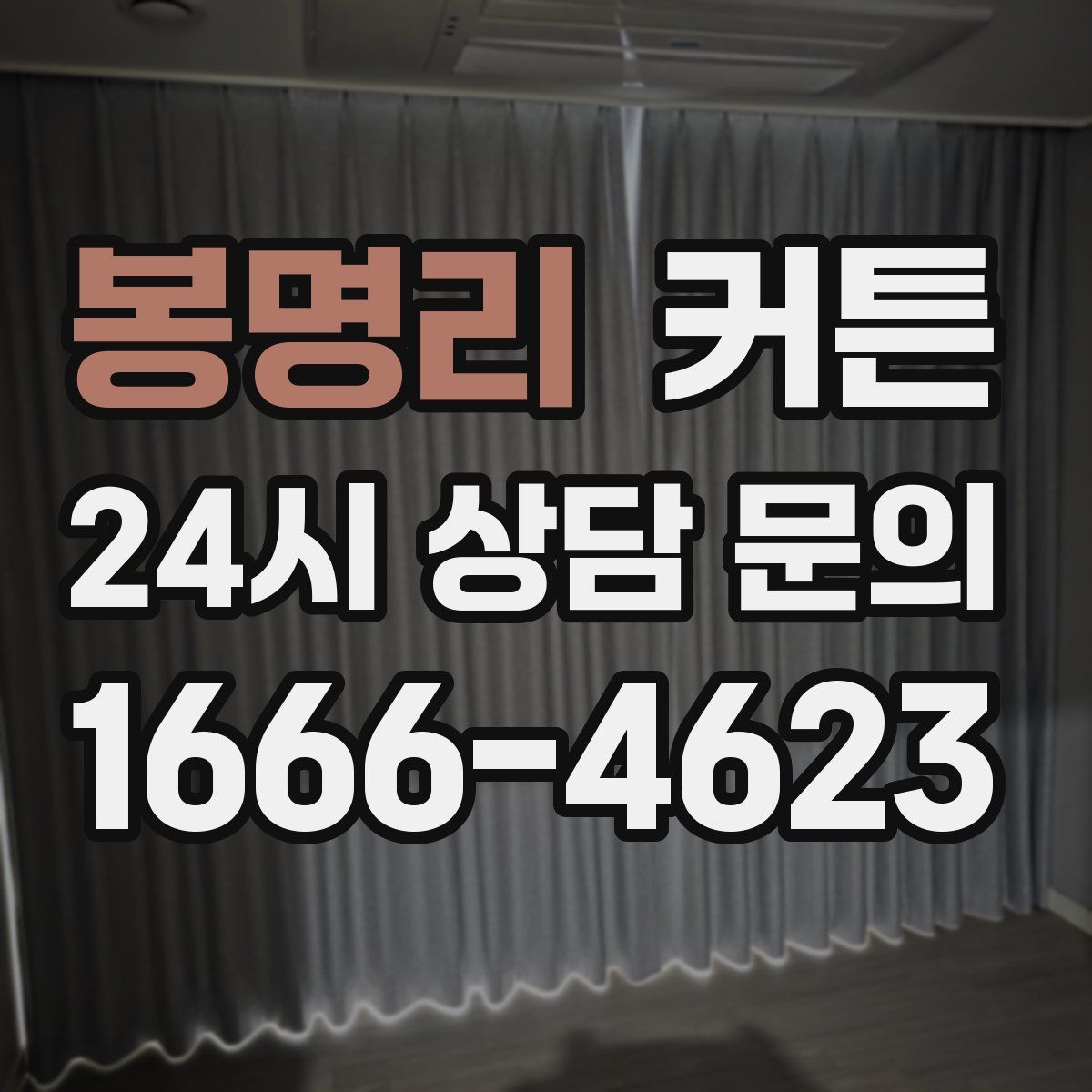 봉명리 커튼