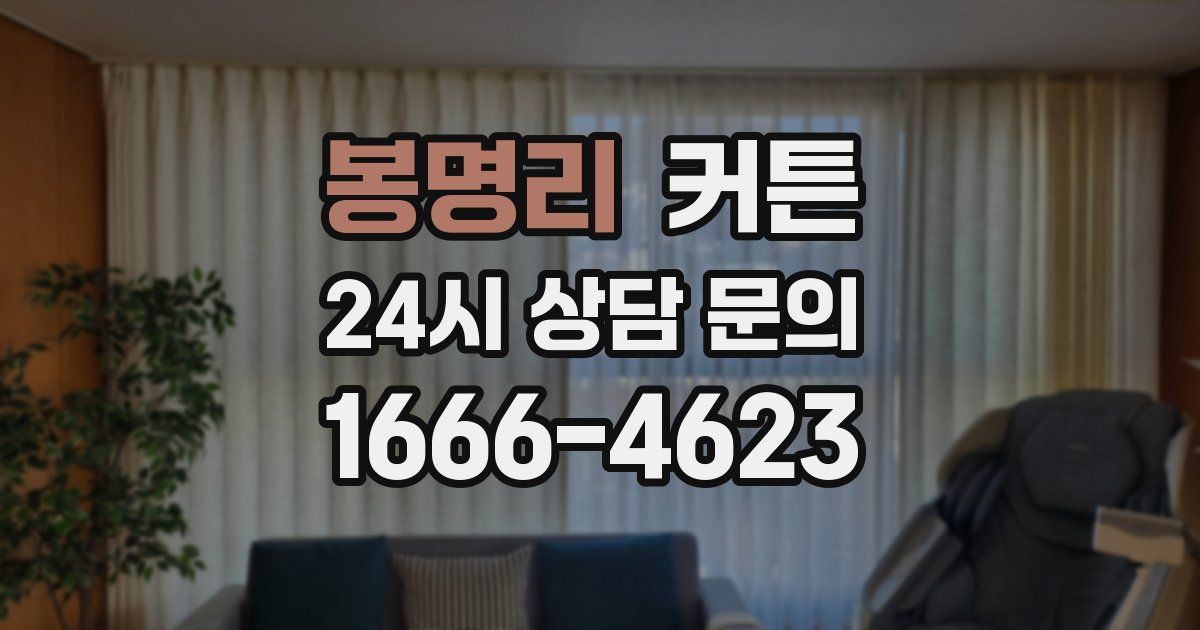 봉명리 커튼