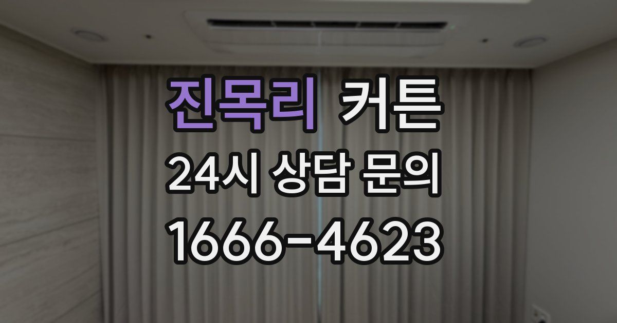 진목리 커튼