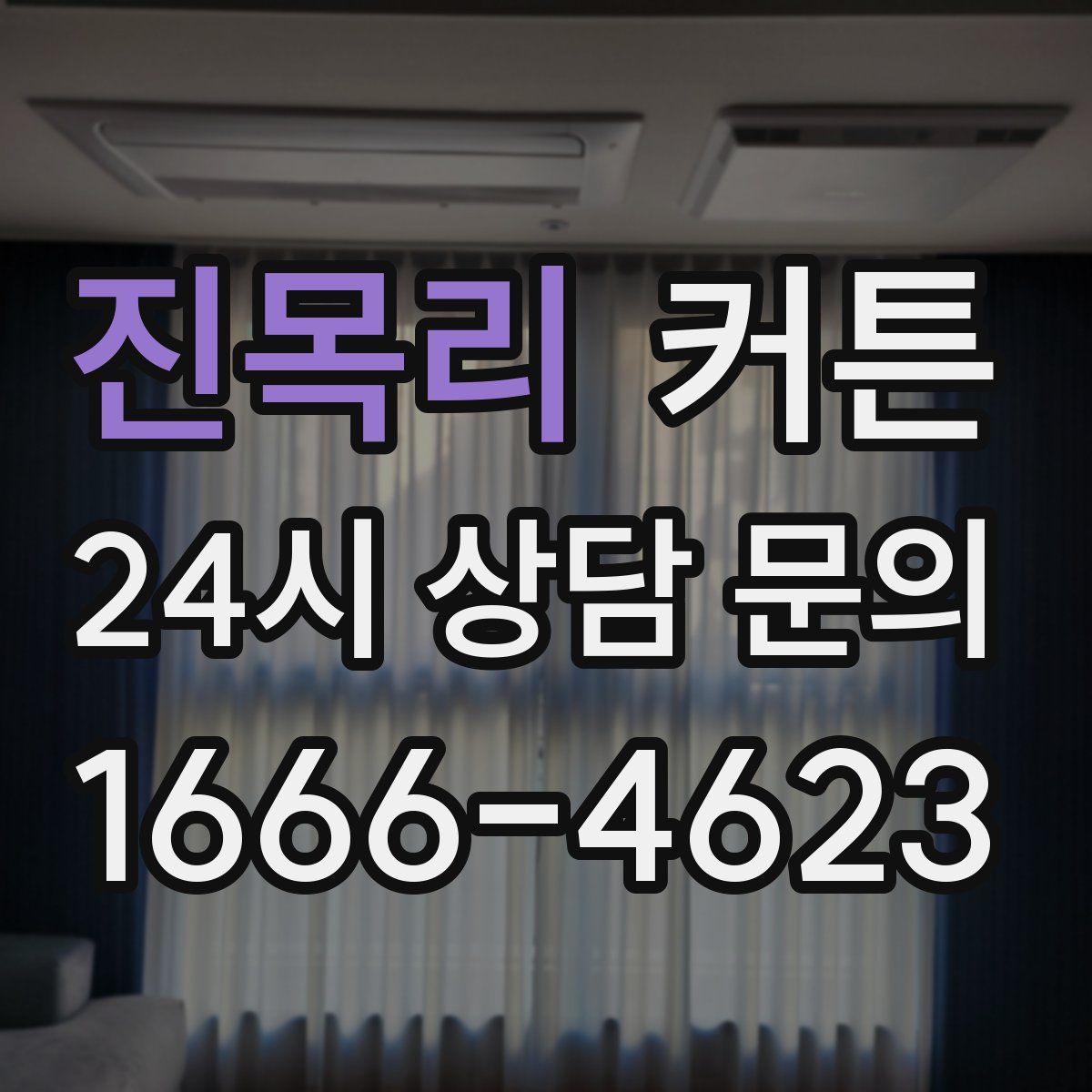 진목리 커튼