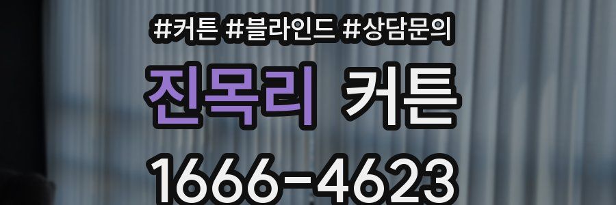 진목리 커튼