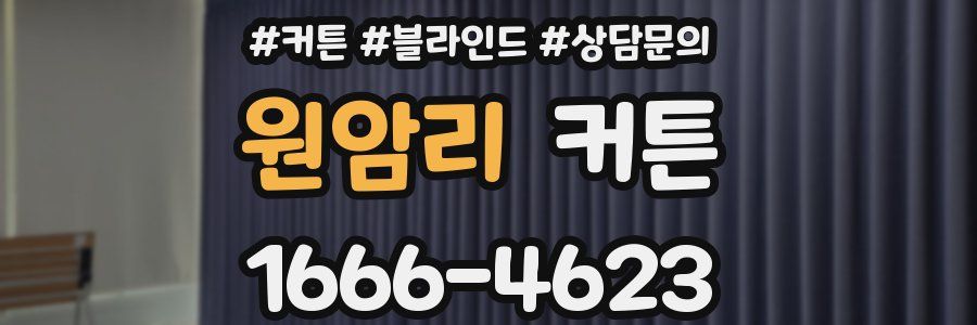 원암리 커튼