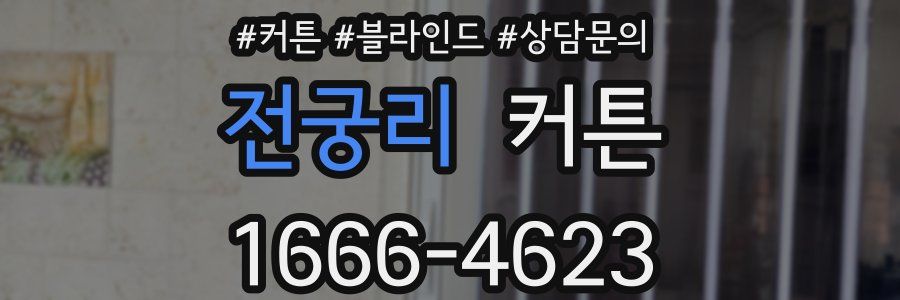 전궁리 커튼