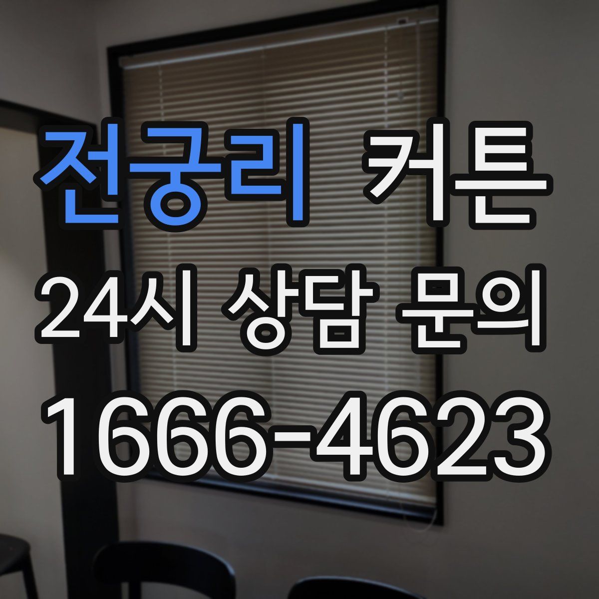 전궁리 커튼