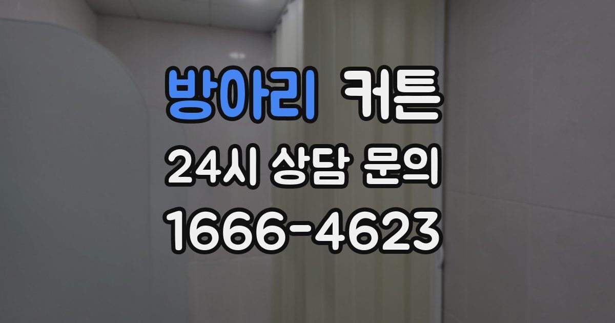 방아리 커튼
