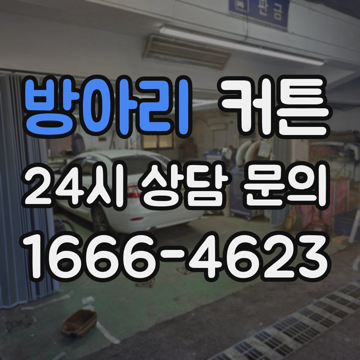 방아리 커튼