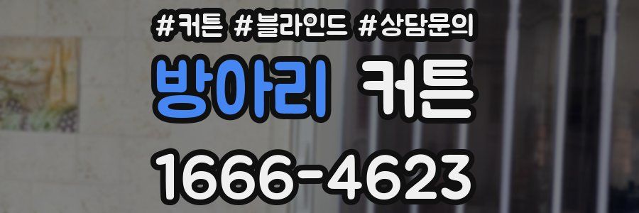 방아리 커튼