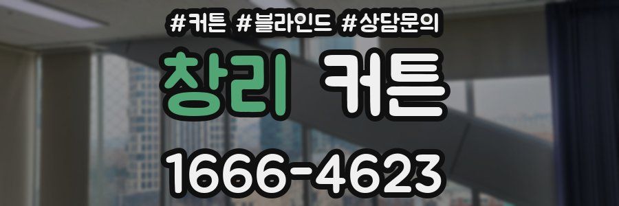 창리 커튼
