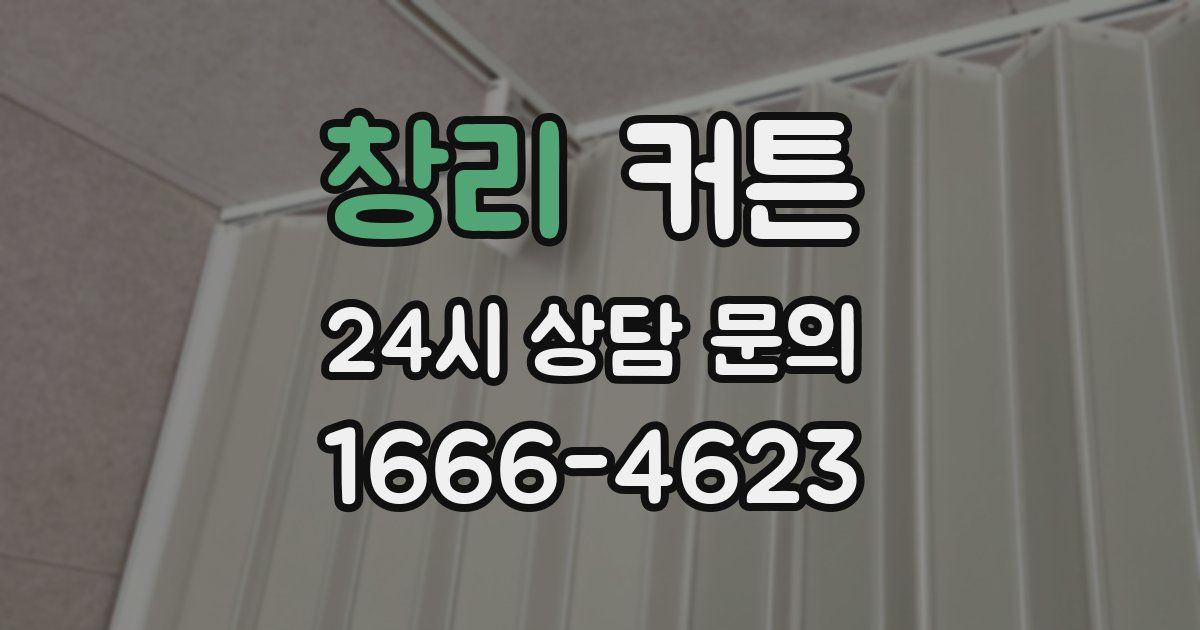 창리 커튼