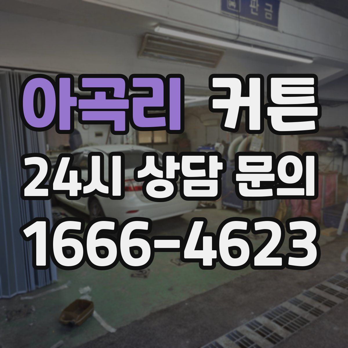 아곡리 커튼