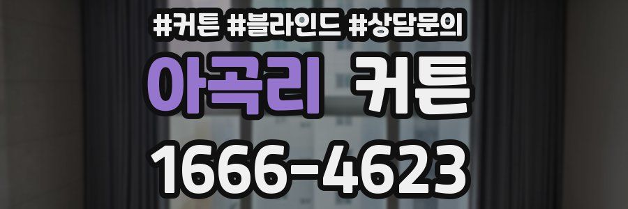 아곡리 커튼