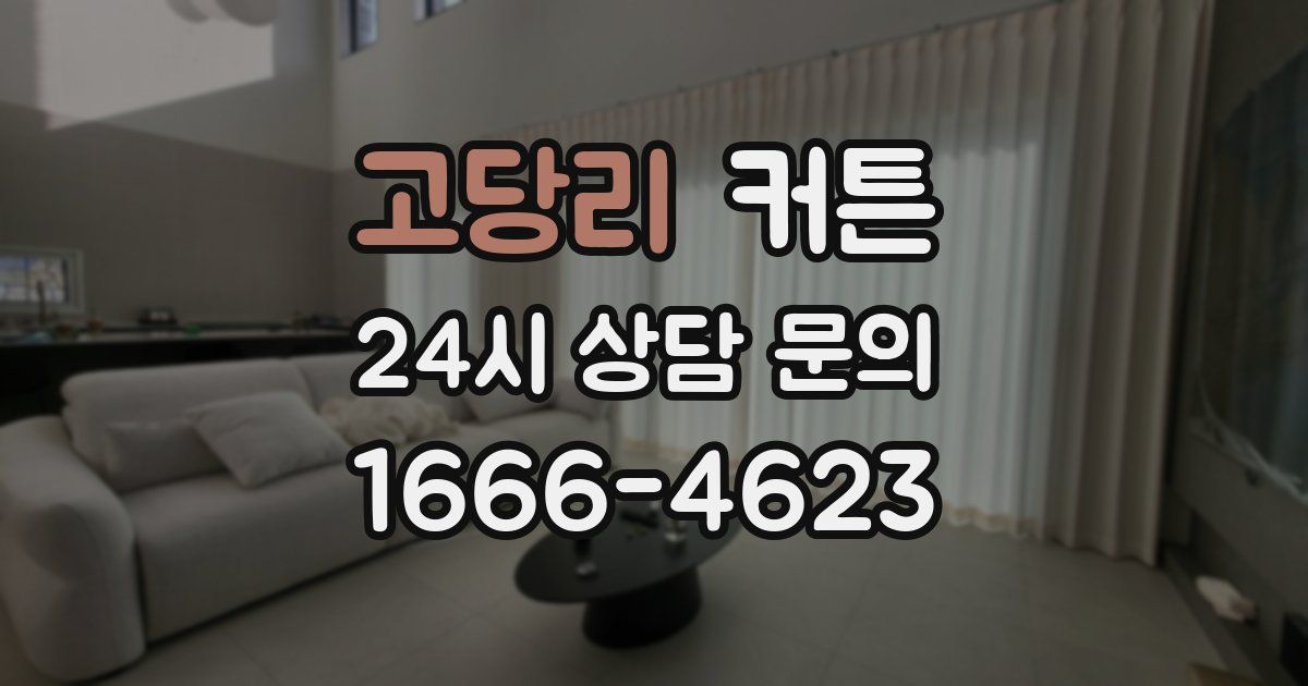 고당리 커튼