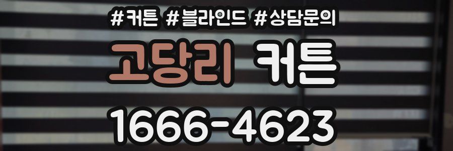 고당리 커튼
