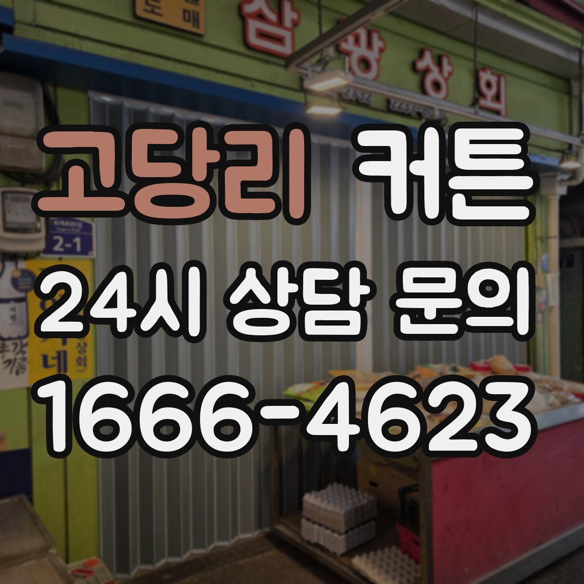 고당리 커튼