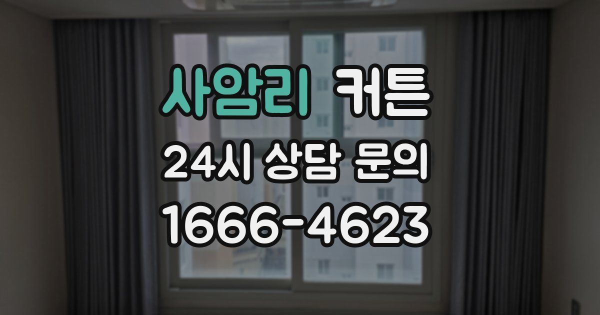 사암리 커튼