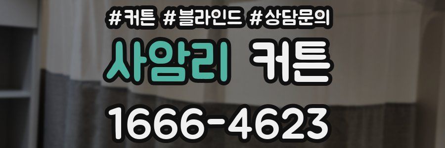 사암리 커튼