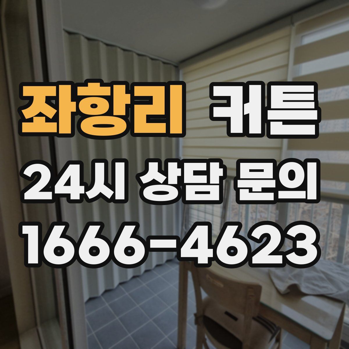 좌항리 커튼
