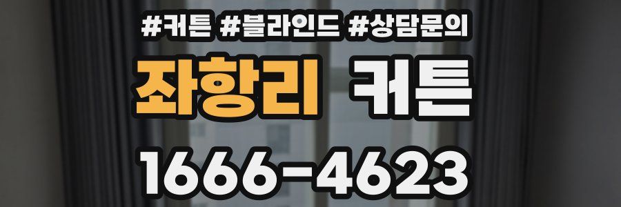 좌항리 커튼