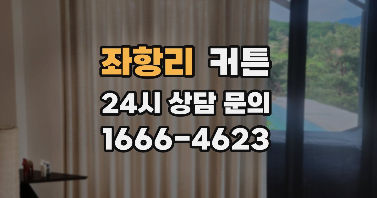좌항리 커튼