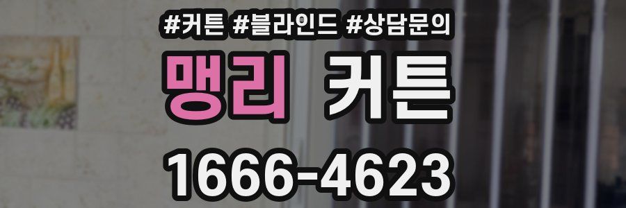 맹리 커튼