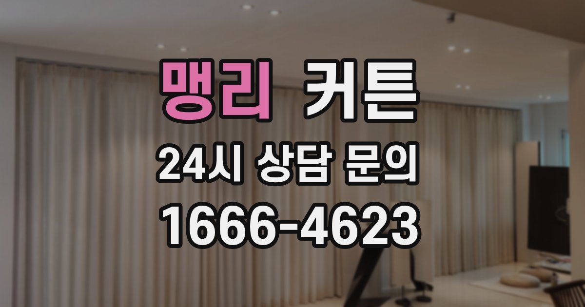 맹리 커튼