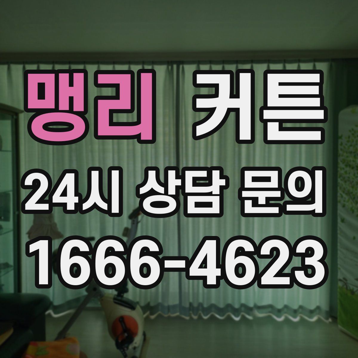 맹리 커튼