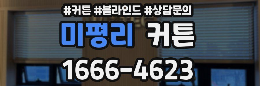 미평리 커튼