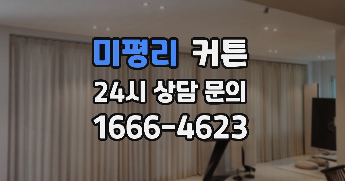 미평리 커튼