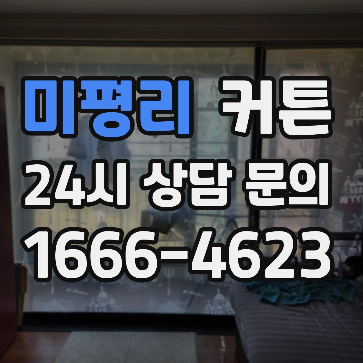 미평리 커튼
