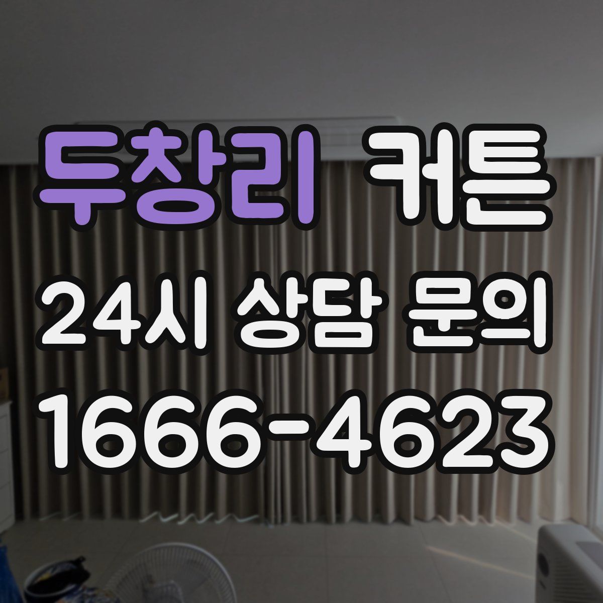 두창리 커튼